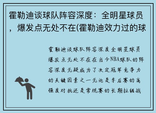 霍勒迪谈球队阵容深度：全明星球员，爆发点无处不在(霍勒迪效力过的球队)