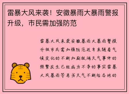 雷暴大风来袭！安徽暴雨大暴雨警报升级，市民需加强防范
