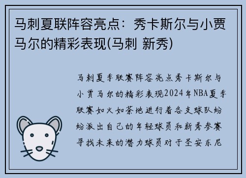 马刺夏联阵容亮点：秀卡斯尔与小贾马尔的精彩表现(马刺 新秀)