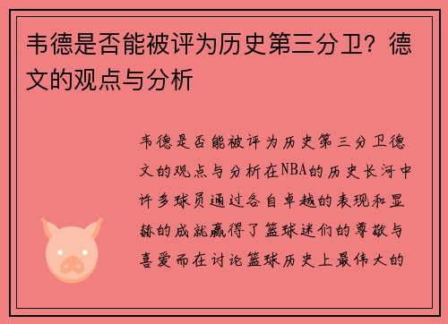 韦德是否能被评为历史第三分卫？德文的观点与分析
