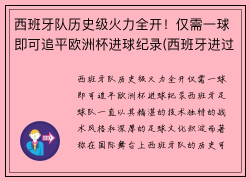 西班牙队历史级火力全开！仅需一球即可追平欧洲杯进球纪录(西班牙进过几次欧洲杯)