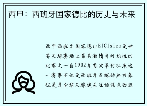 西甲：西班牙国家德比的历史与未来