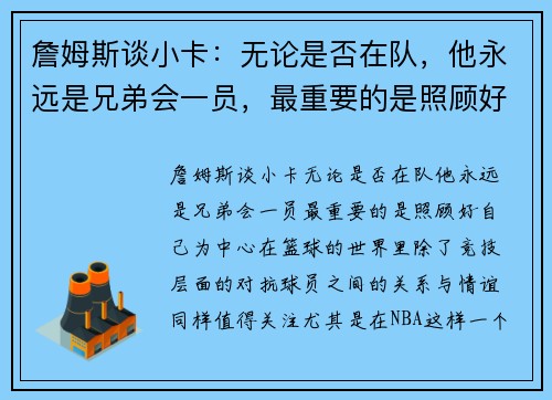 詹姆斯谈小卡：无论是否在队，他永远是兄弟会一员，最重要的是照顾好自己