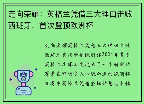 走向荣耀：英格兰凭借三大理由击败西班牙，首次登顶欧洲杯