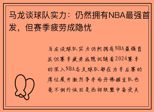 马龙谈球队实力：仍然拥有NBA最强首发，但赛季疲劳成隐忧