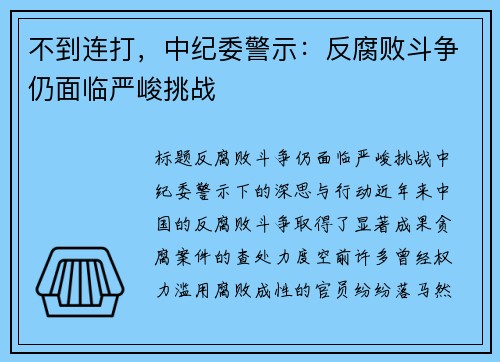 不到连打，中纪委警示：反腐败斗争仍面临严峻挑战