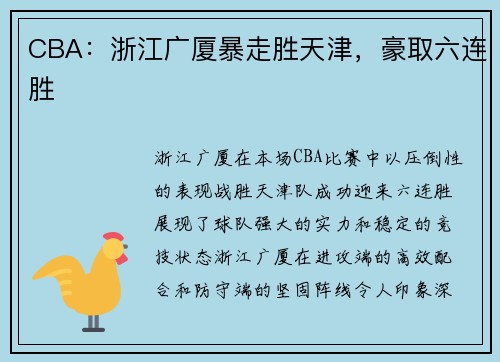 CBA：浙江广厦暴走胜天津，豪取六连胜