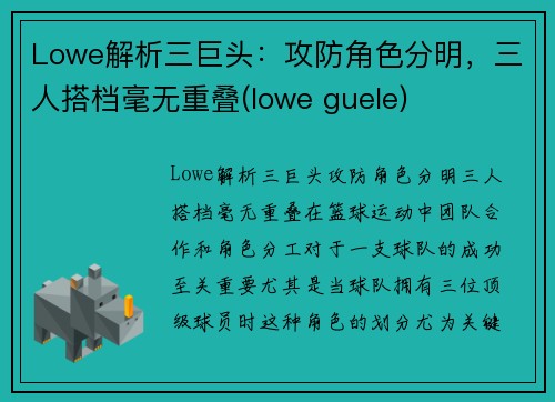 Lowe解析三巨头：攻防角色分明，三人搭档毫无重叠(lowe guele)