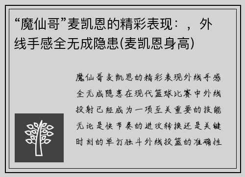 “魔仙哥”麦凯恩的精彩表现：，外线手感全无成隐患(麦凯恩身高)