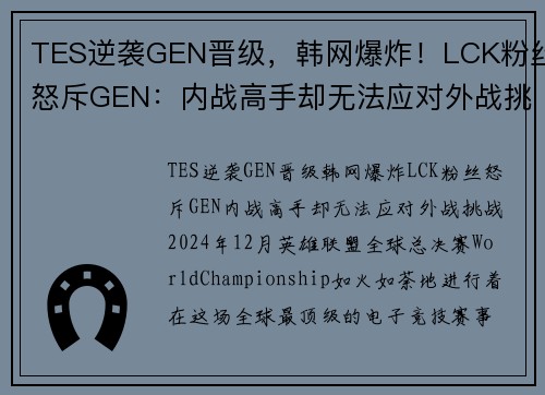 TES逆袭GEN晋级，韩网爆炸！LCK粉丝怒斥GEN：内战高手却无法应对外战挑战