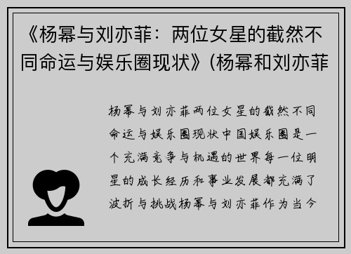 《杨幂与刘亦菲：两位女星的截然不同命运与娱乐圈现状》(杨幂和刘亦菲合作的剧)