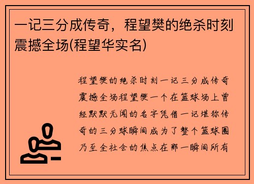 一记三分成传奇，程望樊的绝杀时刻震撼全场(程望华实名)