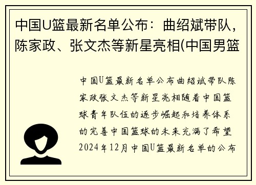 中国U篮最新名单公布：曲绍斌带队，陈家政、张文杰等新星亮相(中国男篮u15名单)