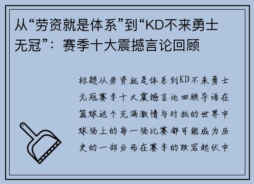 从“劳资就是体系”到“KD不来勇士无冠”：赛季十大震撼言论回顾