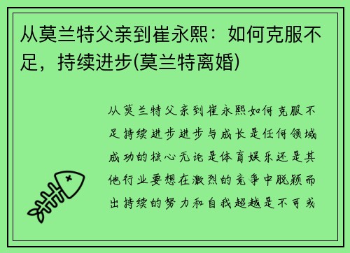 从莫兰特父亲到崔永熙：如何克服不足，持续进步(莫兰特离婚)