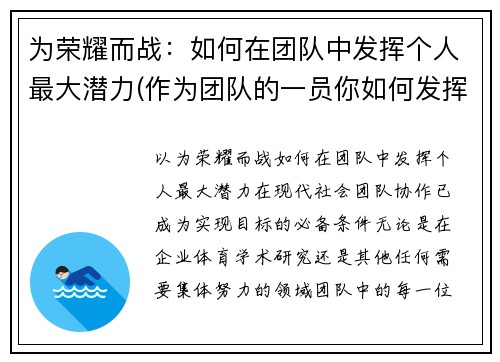 为荣耀而战：如何在团队中发挥个人最大潜力(作为团队的一员你如何发挥自己的作用)