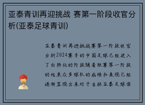 亚泰青训再迎挑战 赛第一阶段收官分析(亚泰足球青训)