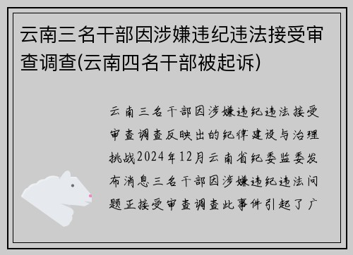 云南三名干部因涉嫌违纪违法接受审查调查(云南四名干部被起诉)