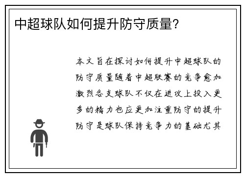 中超球队如何提升防守质量？