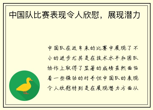 中国队比赛表现令人欣慰，展现潜力