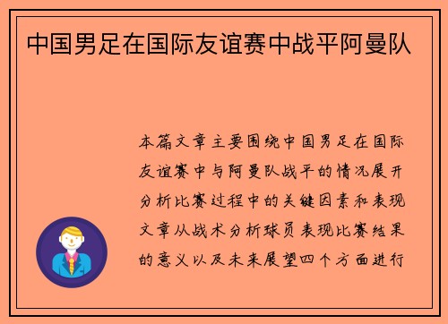 中国男足在国际友谊赛中战平阿曼队