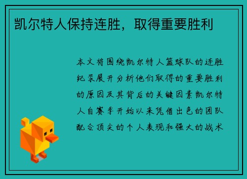 凯尔特人保持连胜，取得重要胜利
