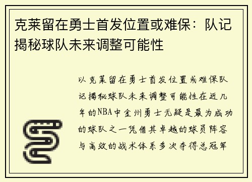克莱留在勇士首发位置或难保：队记揭秘球队未来调整可能性