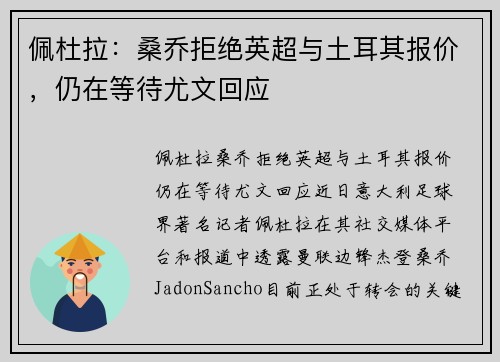 佩杜拉：桑乔拒绝英超与土耳其报价，仍在等待尤文回应