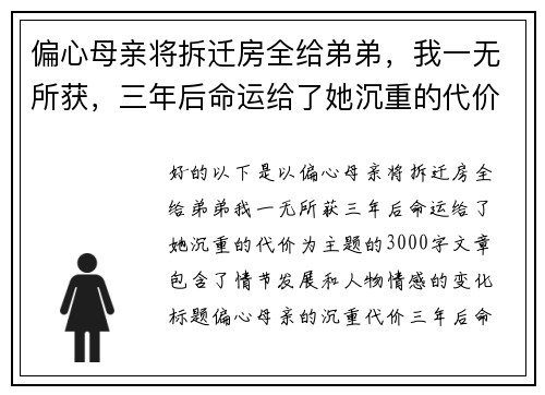 偏心母亲将拆迁房全给弟弟，我一无所获，三年后命运给了她沉重的代价