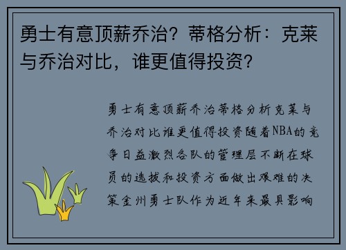 勇士有意顶薪乔治？蒂格分析：克莱与乔治对比，谁更值得投资？