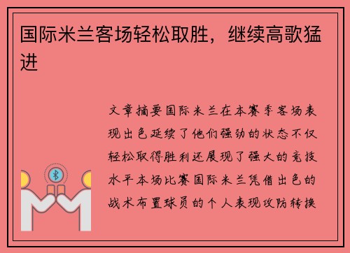国际米兰客场轻松取胜，继续高歌猛进