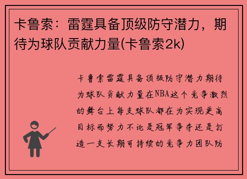 卡鲁索：雷霆具备顶级防守潜力，期待为球队贡献力量(卡鲁索2k)