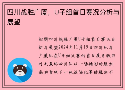 四川战胜广厦，U子组首日赛况分析与展望