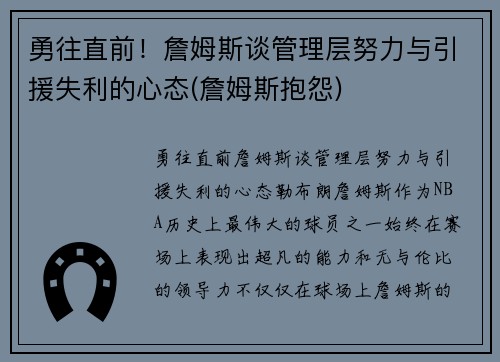 勇往直前！詹姆斯谈管理层努力与引援失利的心态(詹姆斯抱怨)