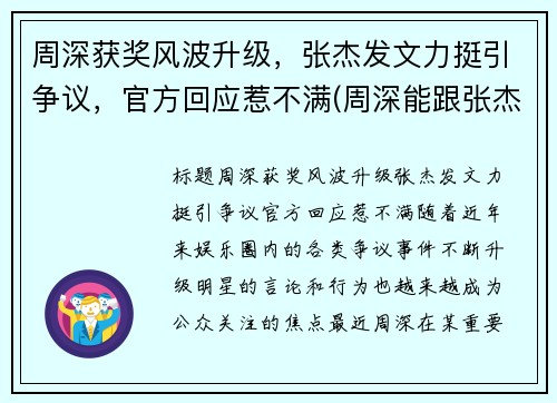 周深获奖风波升级，张杰发文力挺引争议，官方回应惹不满(周深能跟张杰比咖位吗)