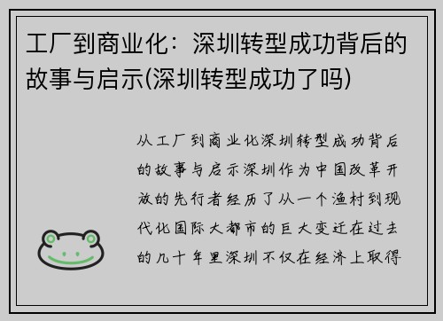 工厂到商业化：深圳转型成功背后的故事与启示(深圳转型成功了吗)