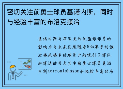 密切关注前勇士球员基诺内斯，同时与经验丰富的布洛克接洽