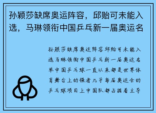 孙颖莎缺席奥运阵容，邱贻可未能入选，马琳领衔中国乒乓新一届奥运名单