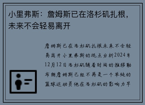小里弗斯：詹姆斯已在洛杉矶扎根，未来不会轻易离开