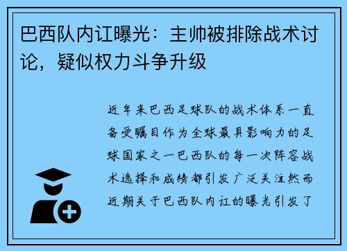 巴西队内讧曝光：主帅被排除战术讨论，疑似权力斗争升级