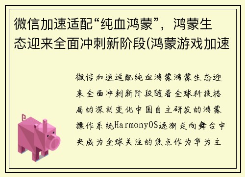 微信加速适配“纯血鸿蒙”，鸿蒙生态迎来全面冲刺新阶段(鸿蒙游戏加速)