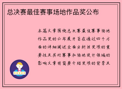 总决赛最佳赛事场地作品奖公布