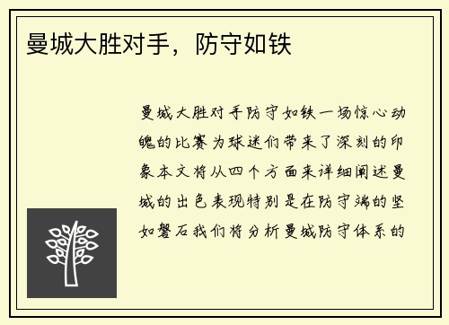 曼城大胜对手，防守如铁