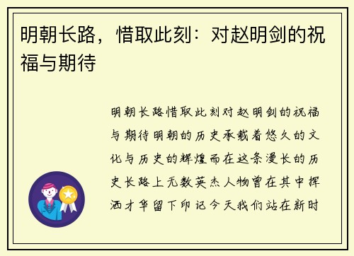 明朝长路，惜取此刻：对赵明剑的祝福与期待