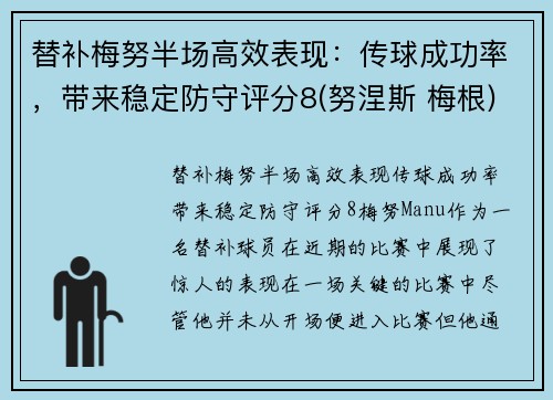 替补梅努半场高效表现：传球成功率，带来稳定防守评分8(努涅斯 梅根)