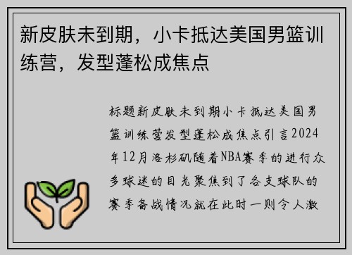 新皮肤未到期，小卡抵达美国男篮训练营，发型蓬松成焦点