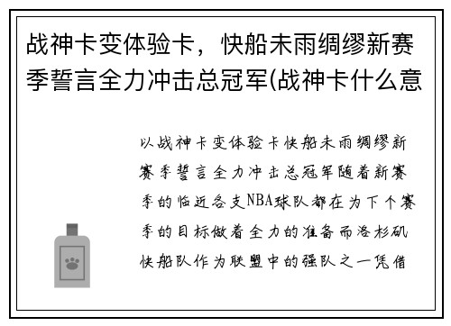 战神卡变体验卡，快船未雨绸缪新赛季誓言全力冲击总冠军(战神卡什么意思)