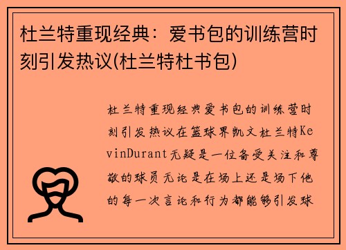 杜兰特重现经典：爱书包的训练营时刻引发热议(杜兰特杜书包)