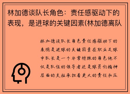 林加德谈队长角色：责任感驱动下的表现，是进球的关键因素(林加德离队)