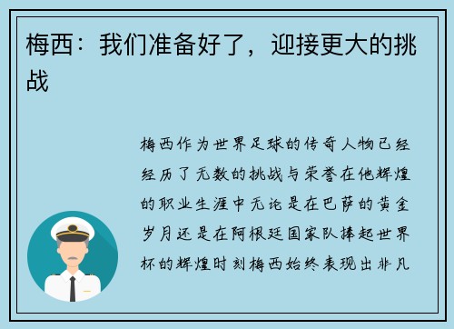 梅西：我们准备好了，迎接更大的挑战